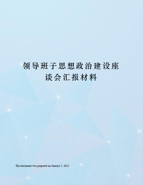 领导班子思想政治建设座谈会汇报材料