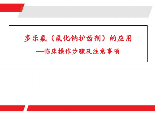 多乐氟氟化钠护齿剂的操作步骤和注意事项 ppt课件