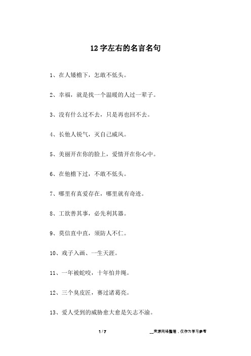 12字左右的名言名句