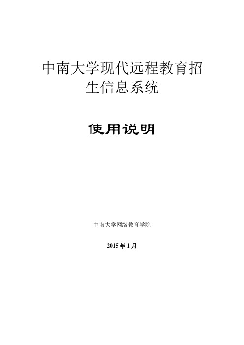 中南大学现代远程教育招生信息系统使用说明书