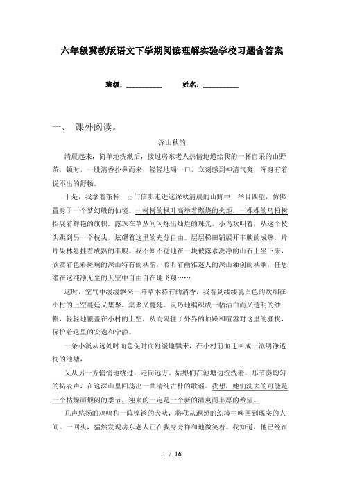 六年级冀教版语文下学期阅读理解实验学校习题含答案