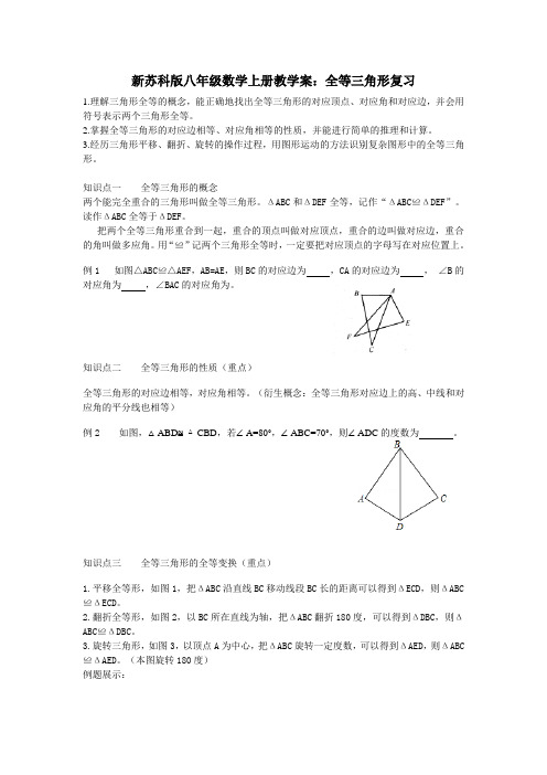 新苏科版八年级数学上册教学案：全等三角形复习