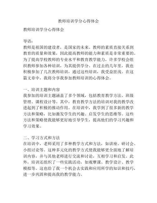 教师培训学分心得体会