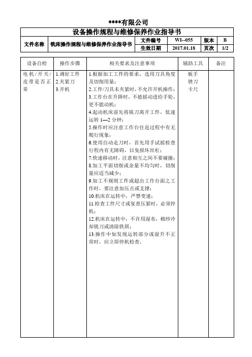 铣床操作规程与维修保养作业指导书