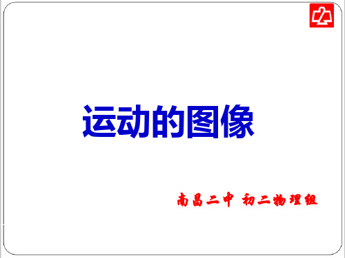 运动的图像s-t和v-t图像-江西省南昌市第二中学八年级物理下册课件(共44张PPT)