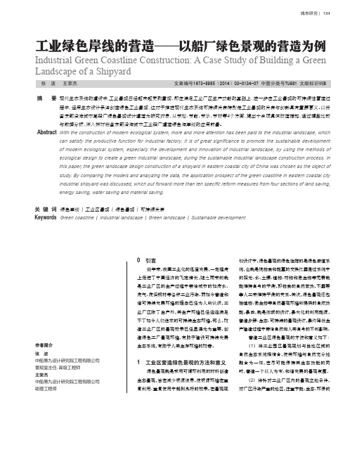 工业绿色岸线的营造_以船厂绿色景观的营造为例