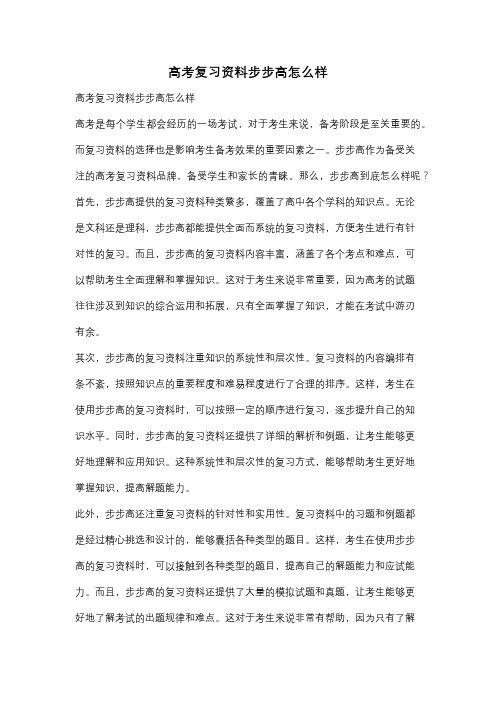 高考复习资料步步高怎么样