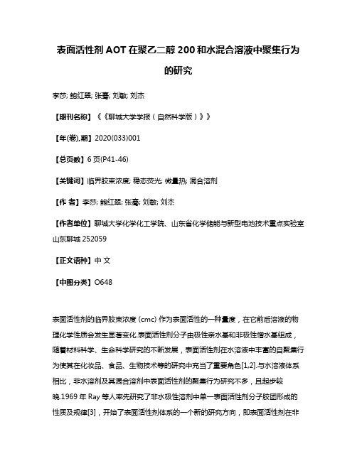 表面活性剂AOT在聚乙二醇200和水混合溶液中聚集行为的研究