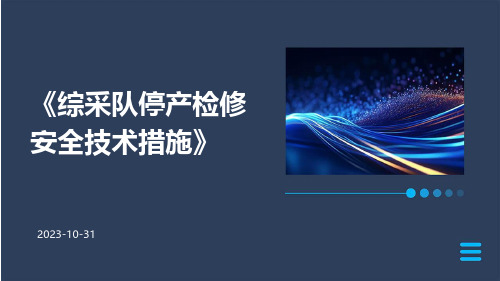 综采队停产检修安全技术措施