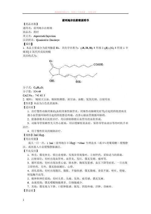 前列地尔注射液说明书--凯时