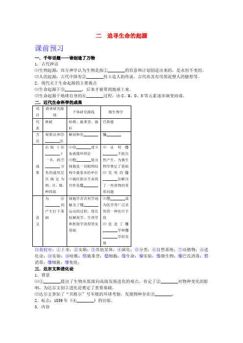 高中历史 专题七2追寻生命的起源学案 人民版必修3