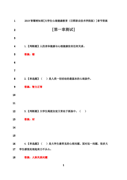 最新2019智慧树知到[大学生心理健康教育(日照职业技术学院版)]章节答案