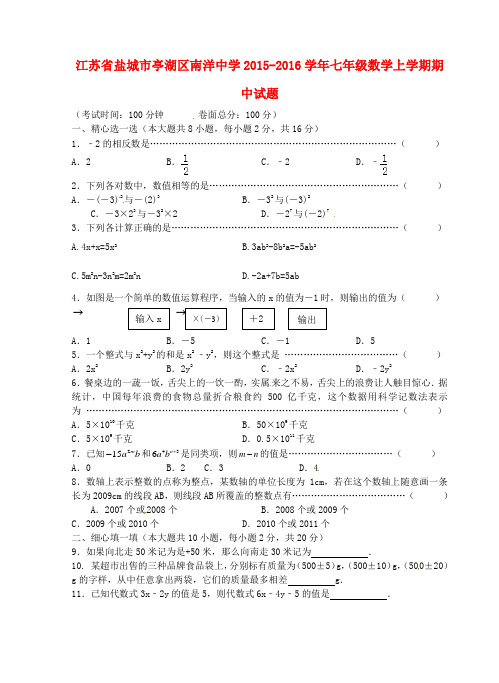 江苏省盐城市亭湖区南洋中学七年级数学上学期期中试题