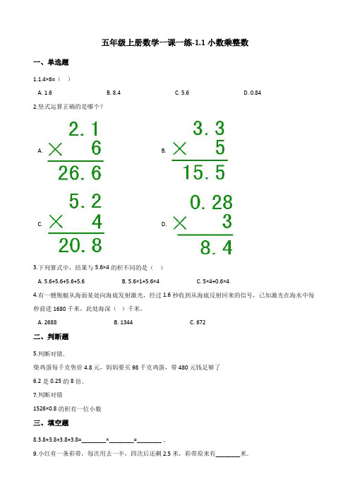 人教部编版五年级上册数学一课一练-1.1小数乘整数(含解析)