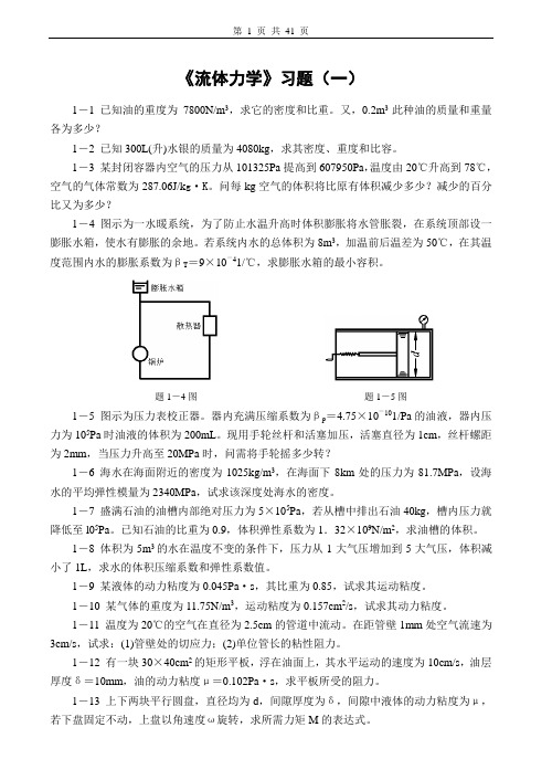 流体力学习题及答案