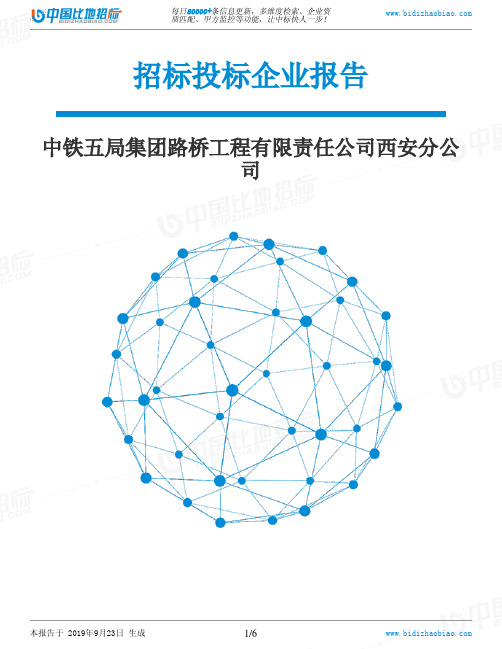 中铁五局集团路桥工程有限责任公司西安分公司_中标190923