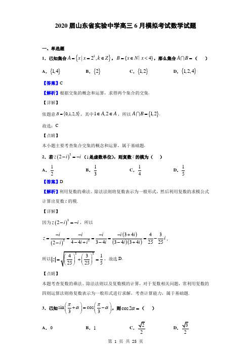 2020届山东省实验中学高三6月模拟考试数学试题(解析版)