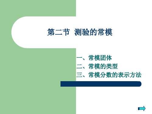 心理测量学知识——2测验的常模