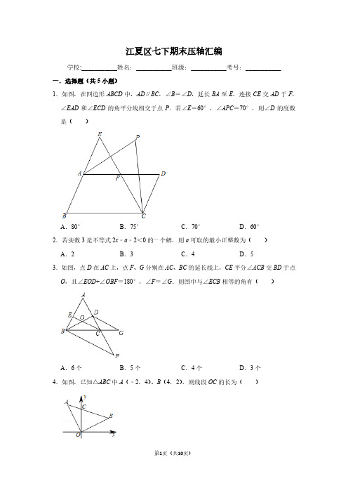 湖北省武汉市江夏区人教版七年级数学下册 期末压轴汇编 (PDF版 无答案)