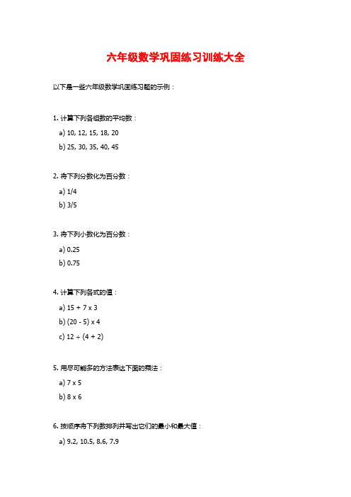 六年级数学巩固练习训练大全