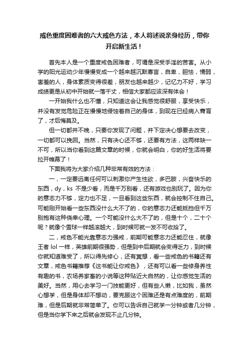 戒色重度困难者的六大戒色方法，本人将述说亲身经历，带你开启新生活！