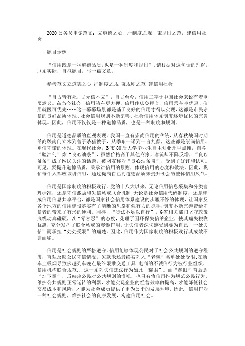 2020最新公务员申论范文：立道德之心,严制度之规,秉规则之范,建信用社会