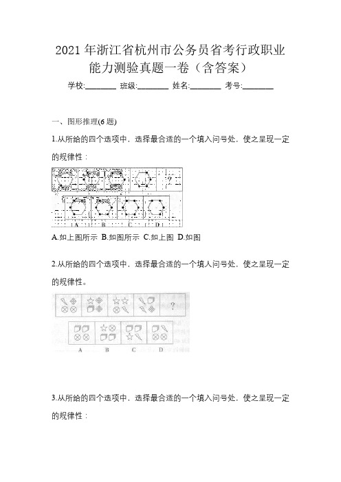 2021年浙江省杭州市公务员省考行政职业能力测验真题一卷(含答案)