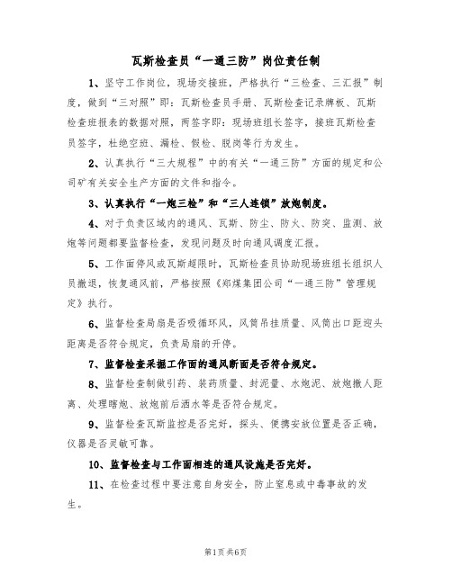 瓦斯检查员“一通三防”岗位责任制(5篇)