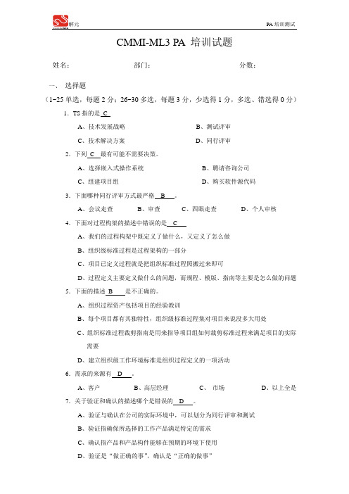 CMMI ML3 PA 考试试题答案