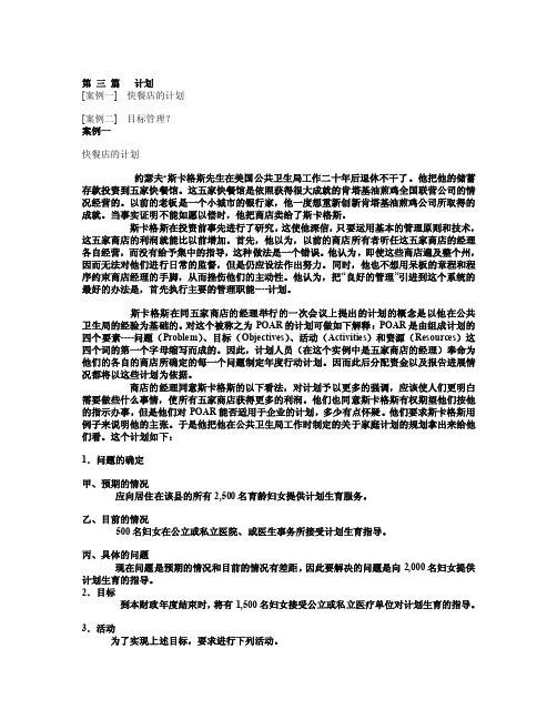 管理学经典案例（计划篇）[整理]