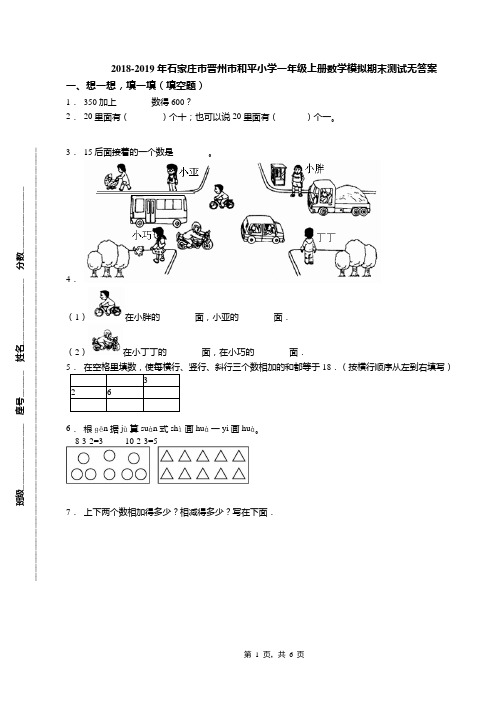 2018-2019年石家庄市晋州市和平小学一年级上册数学模拟期末测试无答案