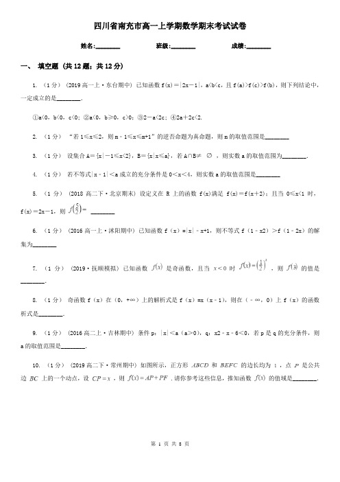 四川省南充市高一上学期数学期末考试试卷