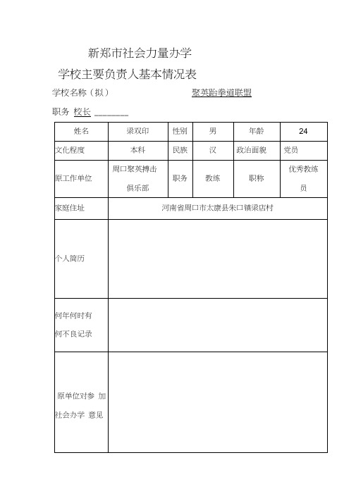 民办学校申请办学实用模板及填写表格