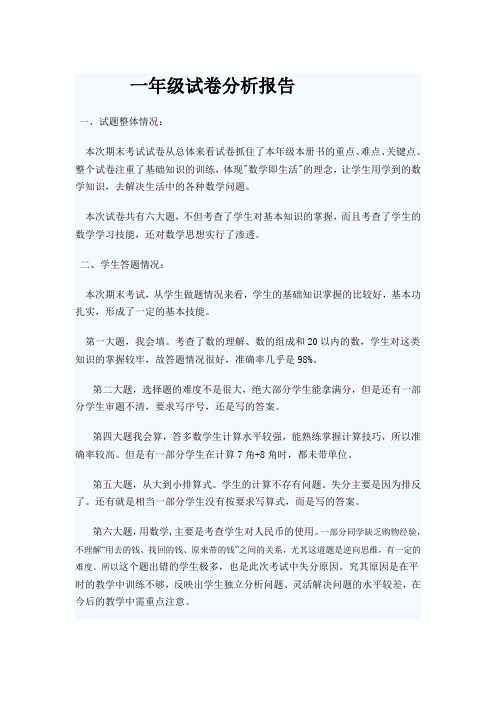 一年级试卷分析报告