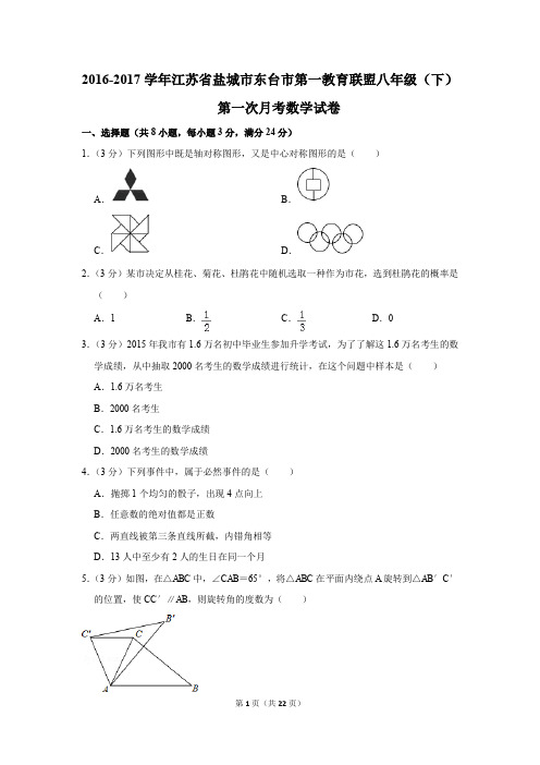 2016-2017年江苏省盐城市东台市第一教育联盟八年级(下)第一次月考数学试卷(解析版)