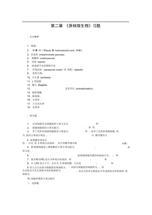 完整版原核微生物习题及答案