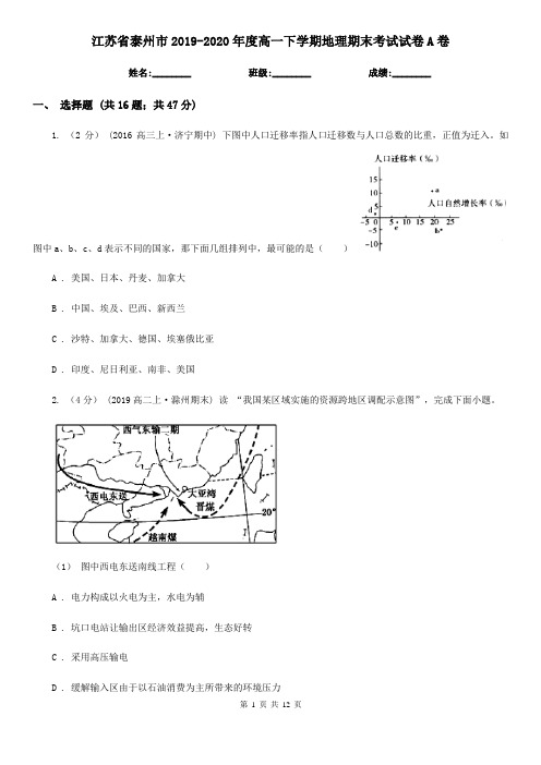 江苏省泰州市2019-2020年度高一下学期地理期末考试试卷A卷