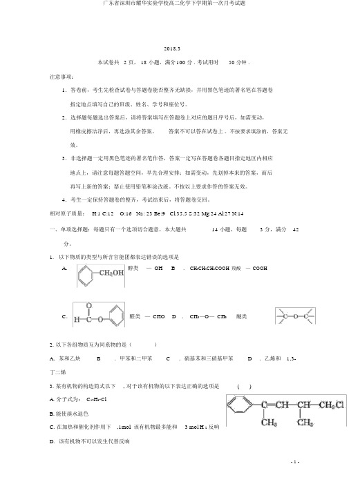 广东省深圳市耀华实验学校高二化学下学期第一次月考试题