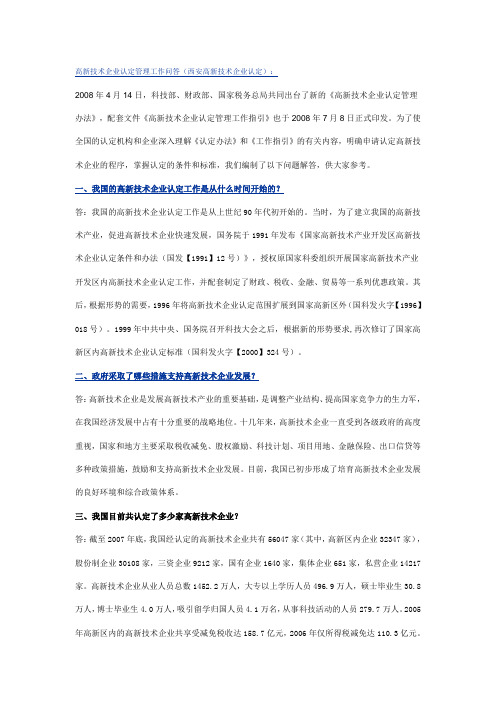 高新技术企业认定管理工作问答(西安高新技术企业认定).doc