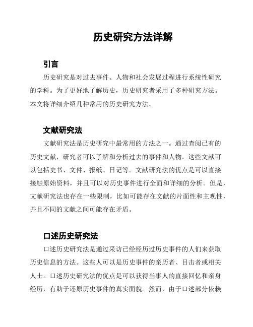 历史研究方法详解