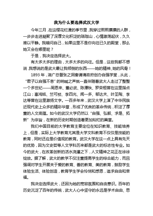 我为什么要选择武汉大学