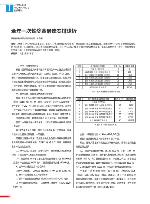 全年一次性奖金最佳安排浅析