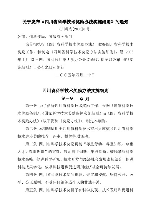 四川省科技奖励办法实施细则doc-关于发布《四川省科学技