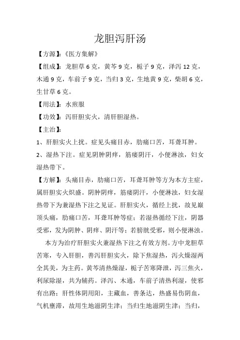 清热方之龙胆泻肝汤