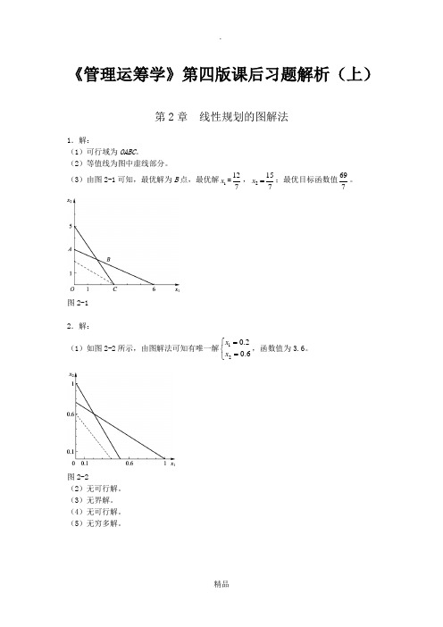 《管理运筹学》第四版课后习题解析(上)