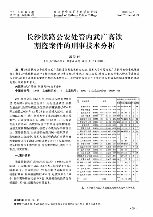 长沙铁路公安处管内武广高铁割盗案件的刑事技术分析