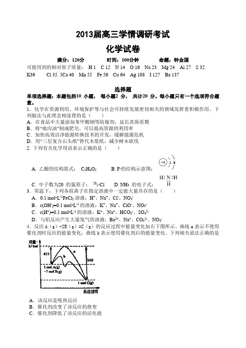 江苏省四星高中2013届高三上学期学情调研化学试题Word版含答案