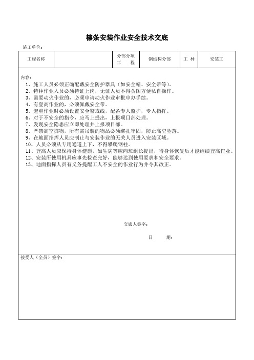 檩条安装作业安全技术交底