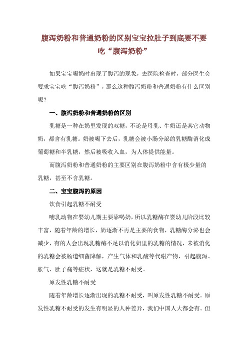 腹泻奶粉和普通奶粉的区别 宝宝拉肚子到底要不要吃“腹泻奶粉”