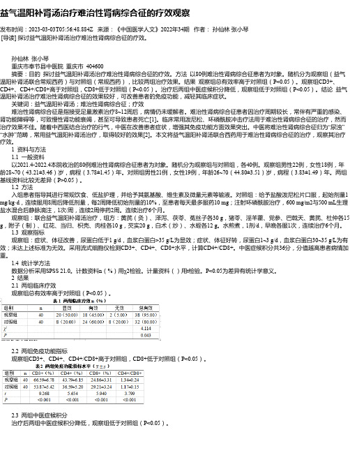 益气温阳补肾汤治疗难治性肾病综合征的疗效观察